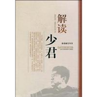 解读少君