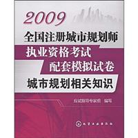 2009全国注册城市规划师执业资格考试配套模拟试卷:城市规划相关知识