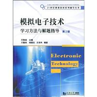 模拟电子技术学习方法与解题指导