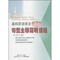 基础英语语法新透视:句型主导简明课程