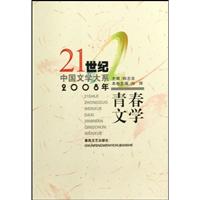 2008年青春文学-21世纪中国文学大系