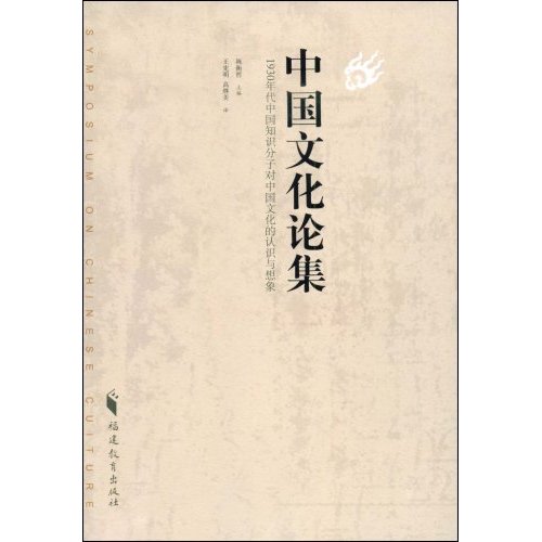 中国文化论集 1930年代中国知识分子对中国文化的认识与想象(2009/1)