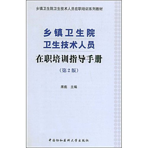 乡镇卫生院卫生技术人员在职培训指导手册