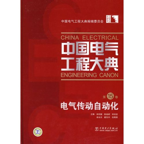 中国电气工程大典 第15卷 电气传动自动化