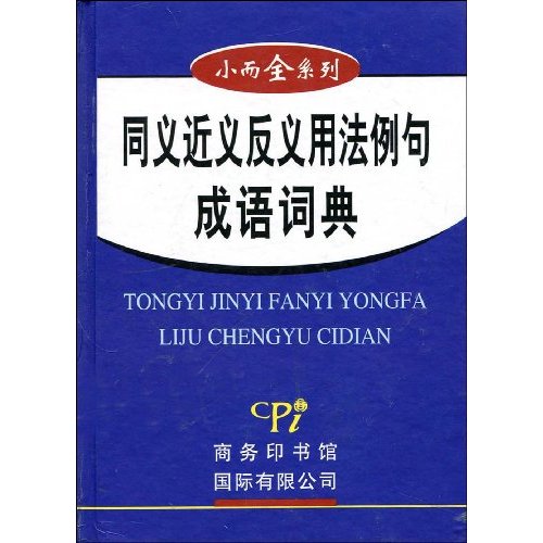 同义近义反义用法例句成语词典