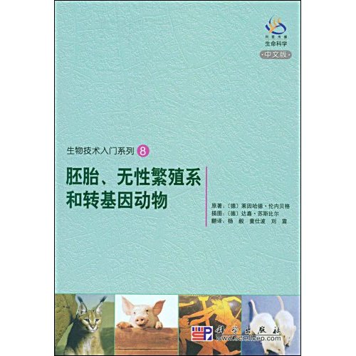 胚胎、无性繁殖系和转基因动物:中文版