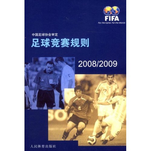 足球竞赛规则:2008/2009