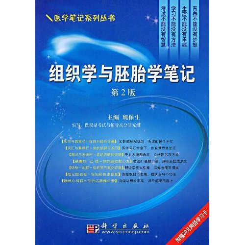 组织学与胚胎学笔记-第2版