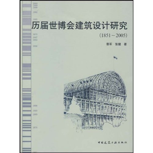 历届世博会建筑设计研究(1851-2005)