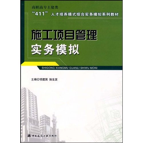 施工项目管理实务模拟(高职高专土建类“411”人才培养模式综合实务模拟系列教材)