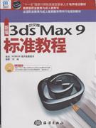 3ds Max 9标准教程