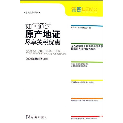 如何通过原产地证尽享关税优惠:2009