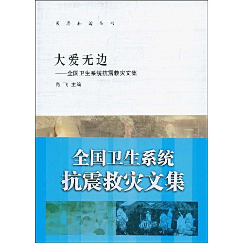 大爱无边:全国卫生系统抗震救灾文集