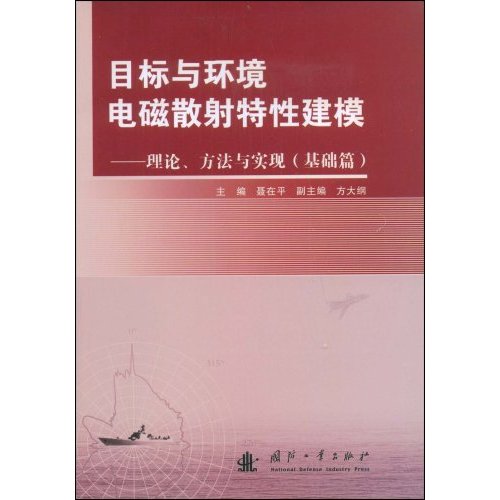 目标与环境电磁散射特性建模:理论、方法与实现:基础篇