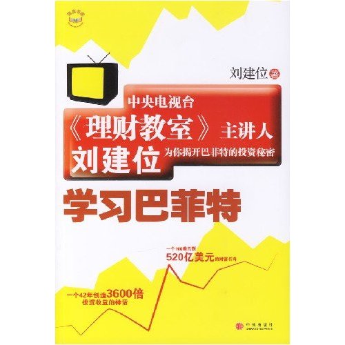 中央电视台《理财教室》主讲人刘建位学习巴菲特