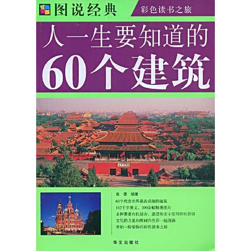 图说经典-人一生要知道的60个建筑