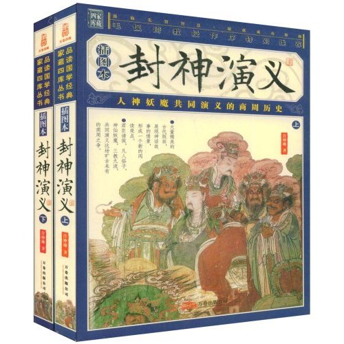家藏四库-封神演义(上下)