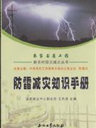 农家书屋工程 新农村防灾减灾丛书 防雷减灾知识手册