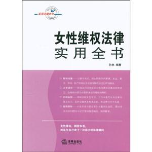 女性维权法律实用全书