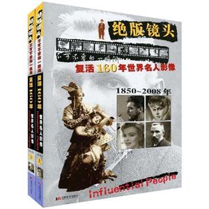 复活160年世界名人影像(全二册)