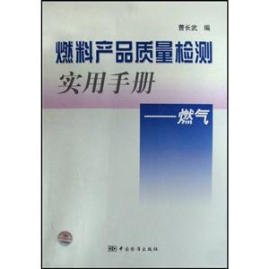 燃料產(chǎn)品質(zhì)量檢測(cè)