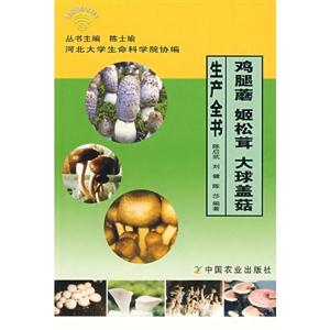 鸡腿蘑 姬松茸 大球盖菇生产全书