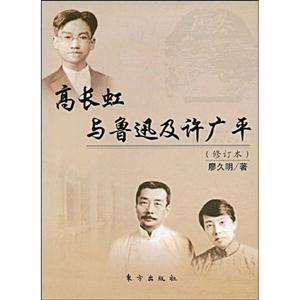 高长虹与鲁迅及许广平-修订版