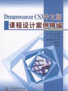 Dreamweaver CS3课程设计案例精编-中文版