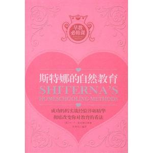 MS斯特娜的自然教育法