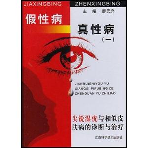 假性病.真性病--尖锐湿疣与相似皮肤的诊断与治疗
