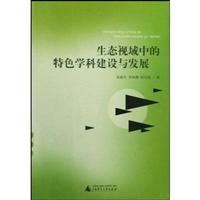 生态视域中的特色学科建设与发展