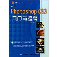 中文Photoshop CS3 入门与提高-1CD