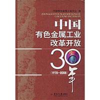 中国有色金属工业改革开放30年(1978-2008)