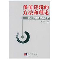 多值逻辑的方法和理论:非正规多值逻辑研究