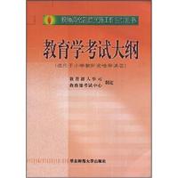 全国教师资格考试培训教材:教育学考试大纲(适用于小学教师资格申请者)