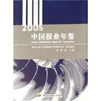 中国报业年鉴:2005