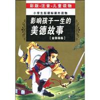 影想孩子一生的美德故事注音