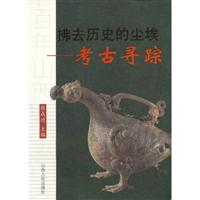 拂去历史的尘埃---考古寻踪