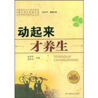 动起来 才养生:家庭珍藏版