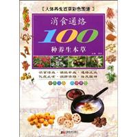 消食通络100种养生本草