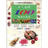 补气安神100种养生本草