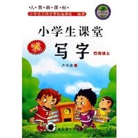 人教新课标--小学生课堂写字(四年级上)