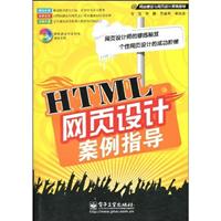 HTML网页设计案例指导(含盘)\/方强等编著 著\/电