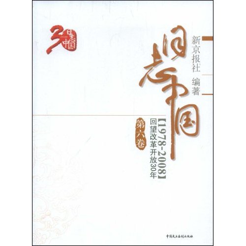 日志中国: 回望改革开放30年(第六卷)