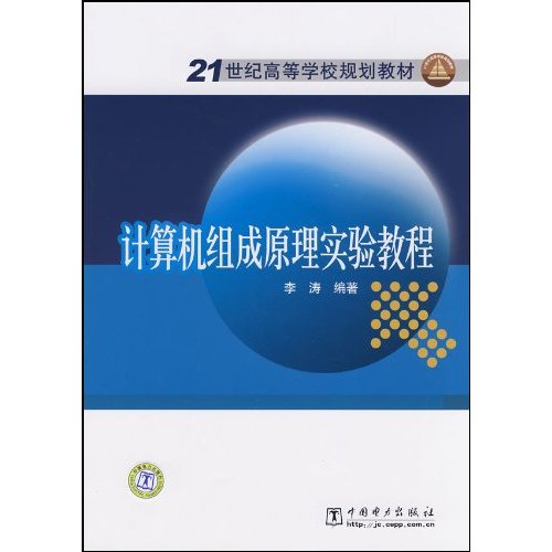 计算机组成原理实验教程(21世纪高等学校规划教材)