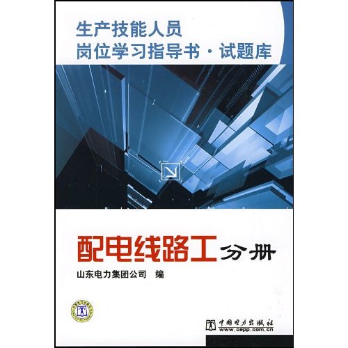 配电线路工分册(生产技能人员岗位学习指导书    试题库)