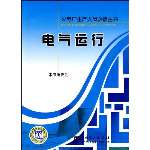 电气运行(火电厂生产人员必读丛书 )