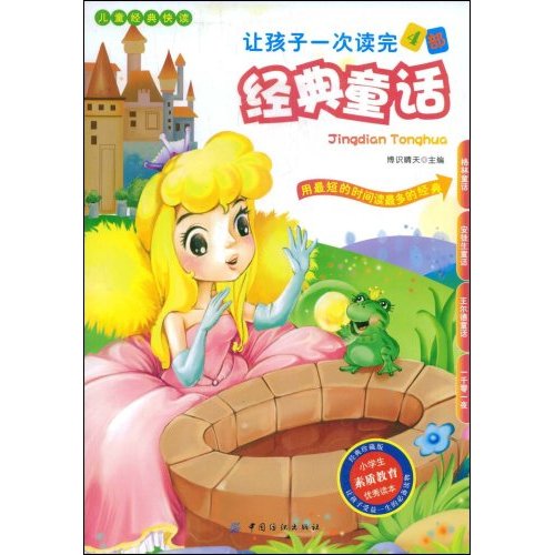 让孩子一次读完4部经典童话