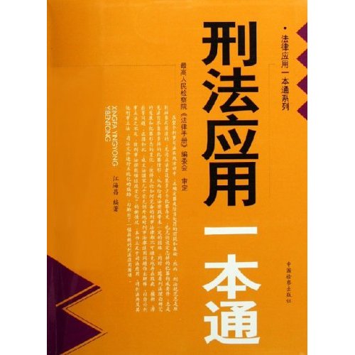 刑法应用一本通(第三版)