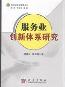 服务业创新体系研究